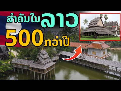 laos: สำคัญที่สุดในลาว อายุมากกว่า 500 ปี เกี่ยวข้องกับลาว และ ไทย 🇱🇦🇹🇭