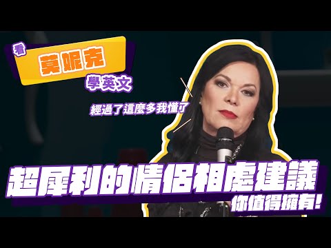 【脫口秀】超犀利的情侶相處建議，你值得擁有！【看 Monique Marvez 學英文】