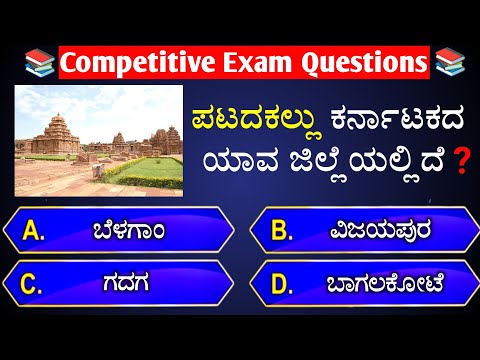 ಪಟದಕಲ್ಲು ಕರ್ನಾಟಕದ ಯಾವ ಜಿಲ್ಲೆಯಲ್ಲಿದೆ❓ general knowledge quiz for competative exams📚 | gk quiz kannada