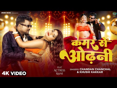 #Video | कमर से ओढ़नी | #Chandan Chanchal & #Khushi Kakkar | Ft. #Rani | Kamar Se Odhani | New Song