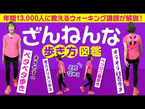 【当てはまったら即改善】腰痛・膝の痛みにつながるざんねんな歩き方図鑑