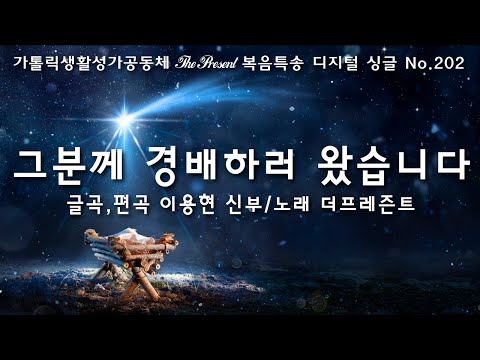 그분께 경배하러 왔습니다(글곡,편곡 이용현 신부/노래 더프레즌트) 주님 공현 대축일 The present 복음묵상 Digital single No.202