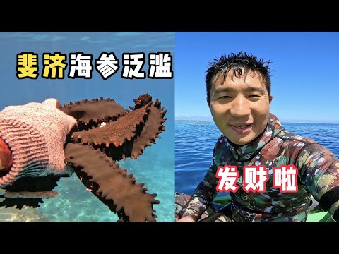 《斐济》第11天：赶海偶遇遍地的海参，这是要发财的节奏吗   #环球旅行 #旅行攻略 #旅行 #赶海 #斐济