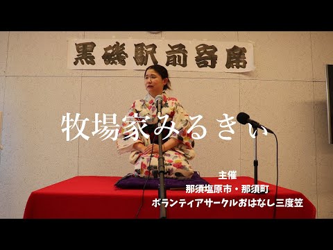 牧場家みるきぃ　落語『転失気』