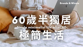 60歲的半獨居極簡生活：60歲才開始極簡生活，一個人住也很好。｜布蘭達&維尼