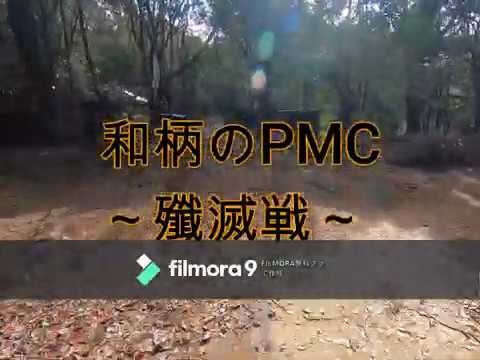 和柄のPMC　殲滅戦　20　3　29