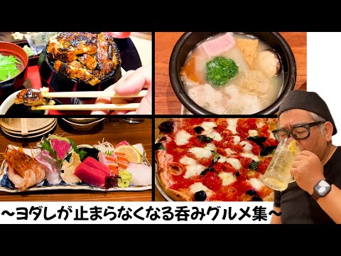 [Drinking alone] Drink with delicious food from Osaka, Hyogo and Nagoya [Unadon/Seafood/Oden/Pizz...