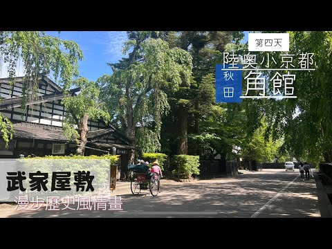 [出海]日本東北繞個圈/第四天/秋田縣仙北市角館「武家屋敷」⚔️擁400年古蹟號稱陸奧小京都✨散步其間連空氣的味道都覺得不一般😆