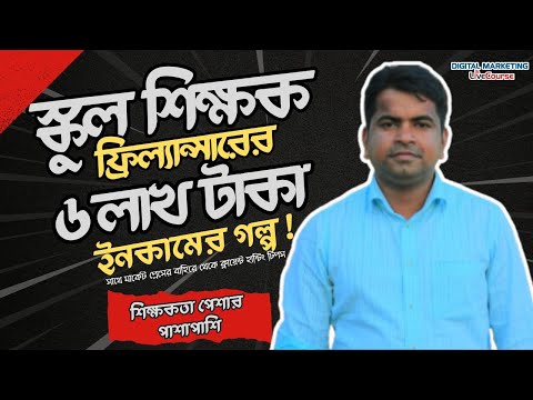 হাই স্কুল শিক্ষক ফ্রিল্যান্সার | অনলাইনে ৬ লাখ টাকা আয়ের গল্প এবং ক্লায়েন্ট পাবার নতুন টিপস | DMLC