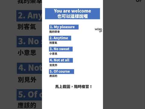 只會說 you're welcome？替代用法一次學會｜【英速聰明學】聰明學習 WORD UP