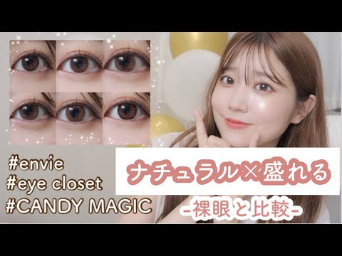 【ナチュラルカラコンレビュー】裸眼とカラコンの比較全部紹介します✨/envie/eyecloset/CANDYMAGIC👀💖