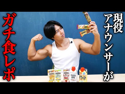 【筋トレ】アナウンサーがコンビニで買えるプロテインを食レポ！