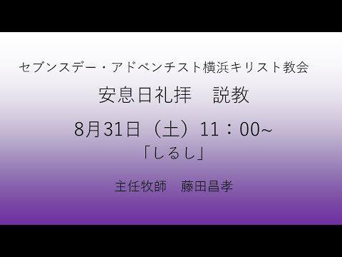 しるし 2024年8月31日 藤田昌孝牧師 #マタイによる福音書16章