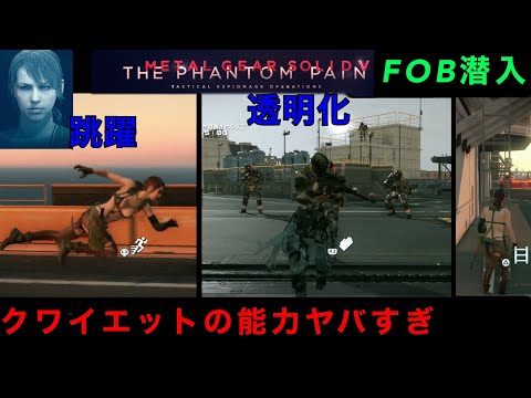 MGSV FOB潜入　クワイエット武器未使用チャレンジ