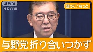 「勝者なき臨時国会」閉会　「熟議の国会」石破総理アピールも…与野党で痛み分け【知ってもっと】【グッド！モーニング】(2024年12月25日)