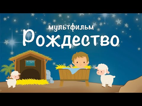 Мультик для малышей. Рождество. Песенка на Рождество. Песни для детей