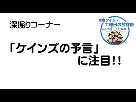 「ケインズの予言」・「青春タイム・土曜日の放課後」第8回目 深掘りコーナー