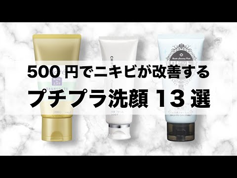 【500円でニキビが治る！？】コスパ最強！思春期ニキビが改善するおすすめプチプラ洗顔料 13選