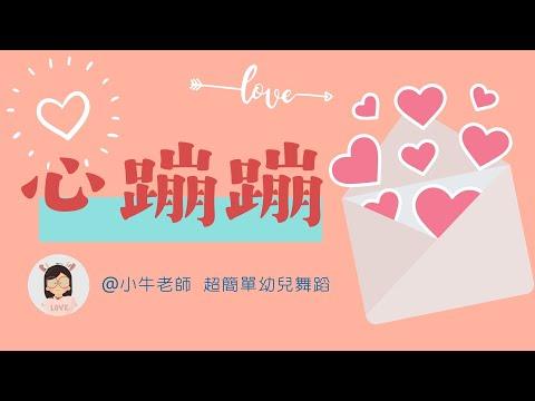 心蹦蹦❤️｜幼儿园必备律动操｜超简单儿童舞蹈｜幼兒律動｜小牛老師