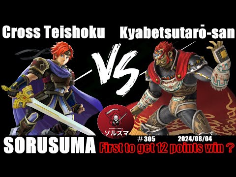 #スマブラSP #ソルスマ #305 くろす定食 蛙 健康 雲 仮面 先生 サムネ VS キャベツ太郎さん 蛙 JK じゃあな 赤髭 波動 三匹 緑竜 空 餓鬼 牛乳 猿 本 宿敵 車 サムネ 最風