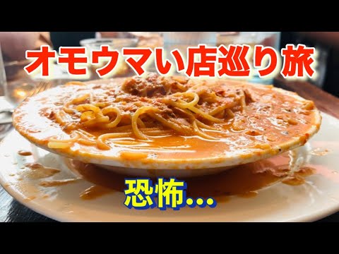 【IVOホームズパスタ】恐怖の絶望スープパスタ「オモウマい店」巡り旅！東京都新宿区