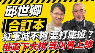 紅軍城不夠 要打庫班？俄軍下大棋 等川普上線【邱世卿合訂本】2024.12.30