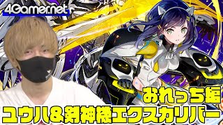 【サモンズ】おれっち編：「ユウハ＆剣神機エクスカリバー」【4GamerSP】