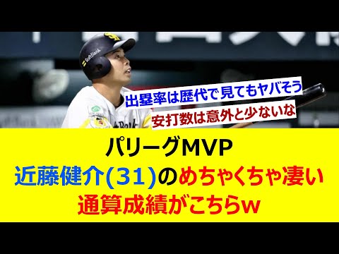 パリーグMVP、近藤健介(31)のめちゃくちゃ凄い通算成績がこちらw【ネット反応集】