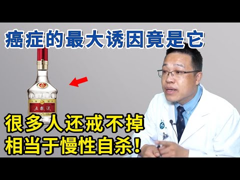 癌症的最大诱因竟是它！很多人还戒不掉，相当于慢性自杀！【生活家】