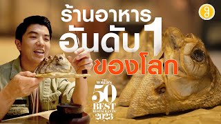 พาไปกินร้านอาหารที่ดีที่สุดในโลกในปี 2023 | TON PERU EP.1