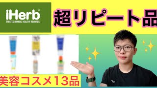 【リピート品】iHerb（アイハーブ）おすすめ美容品13選のご紹介！