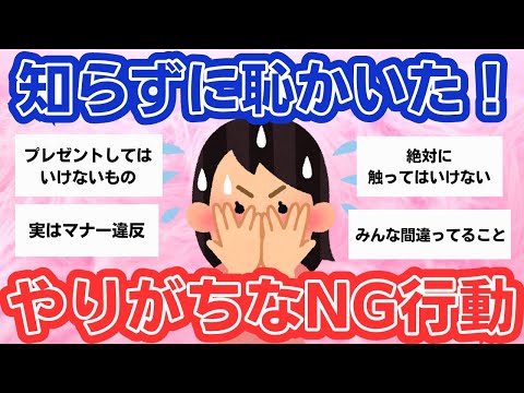 【有益スレ】気づかずにやっていたNG行動まとめ【ガルちゃんまとめ】