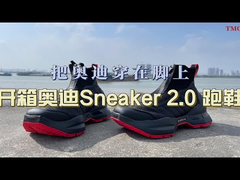 把奥迪穿在脚上，开箱奥迪Sneaker2.0跑鞋