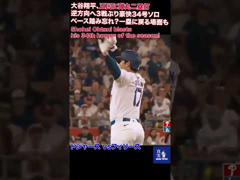 大谷翔平、逆方向へ3戦ぶり豪快34号ソロ　五回に弾丸二塁打 Shohei Ohtani blasts  his 34th homer of the season!