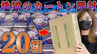 【ポケカ】閲覧注意…ダークファンタズマのカートン開封がやばいことに…これがカートン開封の恐怖【その1】