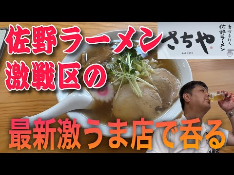 佐野ラーメン激戦区に舞い降りた神の舌を持つ男がつくる激うまラーメン‼️「さちや」