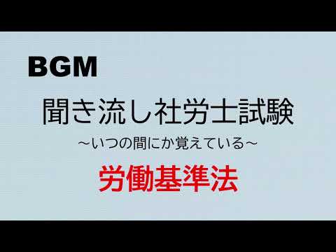 【社労士試験】聞き流し労働基準法1