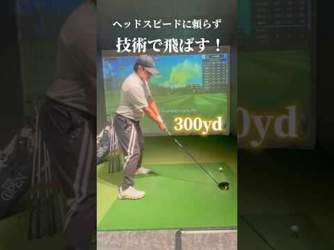 【技術で飛ばす300yd‼️】ヘッドスピードだけに頼っていませんか⁉️【体育教師✖︎レッスンプロ】#short #shorts #golf #高尔夫 #ゴルフ