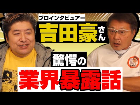 【‷球界の野良犬‴は名著です‼】プロインタビュアー吉田豪さん登場‼