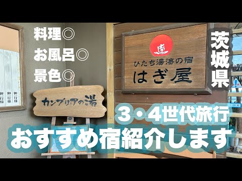 【子連れお出かけ】ひたち湯 海の宿 はぎ屋 / 茨城県【おすすめ宿】