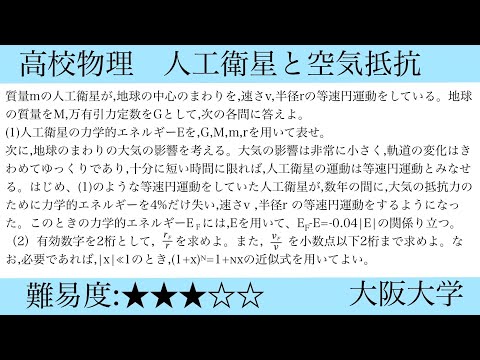 高校物理　万有引力　大阪大学過去問(人工衛星と空気抵抗)