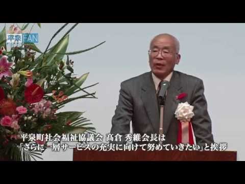 【世界遺産平泉】NEWS#30 第23回平泉町社会福祉大会_H27.10.02up