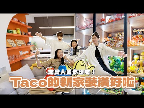 【開箱】Taco的新家裝潢好啦！玩具人的夢想宅，裝潢價格全公開！【蔡阿嘎Life】