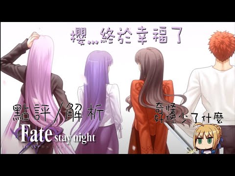 【Fate/ heaven's feel III】點評/解析下集 ｜遊戲及劇場版差異大解析｜士郎其實不討厭言峰?劇場版沒告訴你的重要劇情