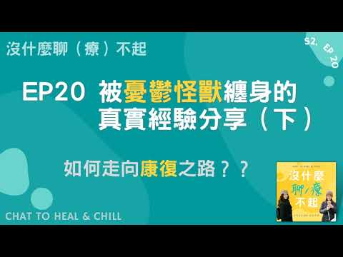 EP20 被憂鬱怪獸纏身的真實經驗分享（下）如何走向康復之路？