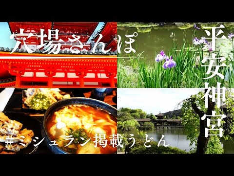 【穴場】平安神宮神苑の花菖蒲～安くてオシャレ！和食ランチを楽しむ！