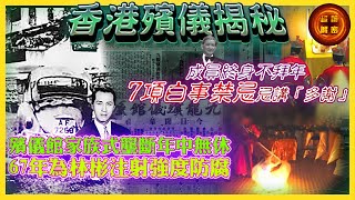 香港殯儀揭秘｜殯儀館家族式壟斷年中無休 67年為林彬注射強度防腐 成員終身不拜年 7項白事禁忌忌講「多謝」