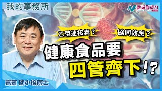 【我的事務所】如何最大化健康食品的功效？讓專家教你吃健康食品！｜顧小培 劉婉芬