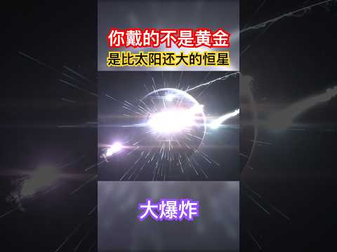 《宇宙系列002》黄金是怎么产生的？你身上戴的是一个太阳啊！！！#黄金 #宇宙 #大爆炸