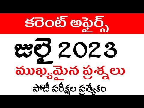 July month current affairs in Telugu | 2023 current affairs | weekly current affairs in Telugu